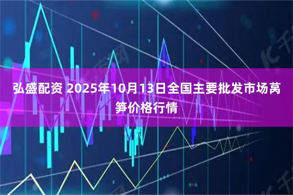 弘盛配资 2025年10月13日全国主要批发市场莴笋价格行情