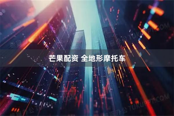 芒果配资 全地形摩托车